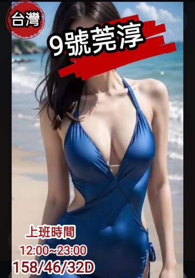 9號 莞淳